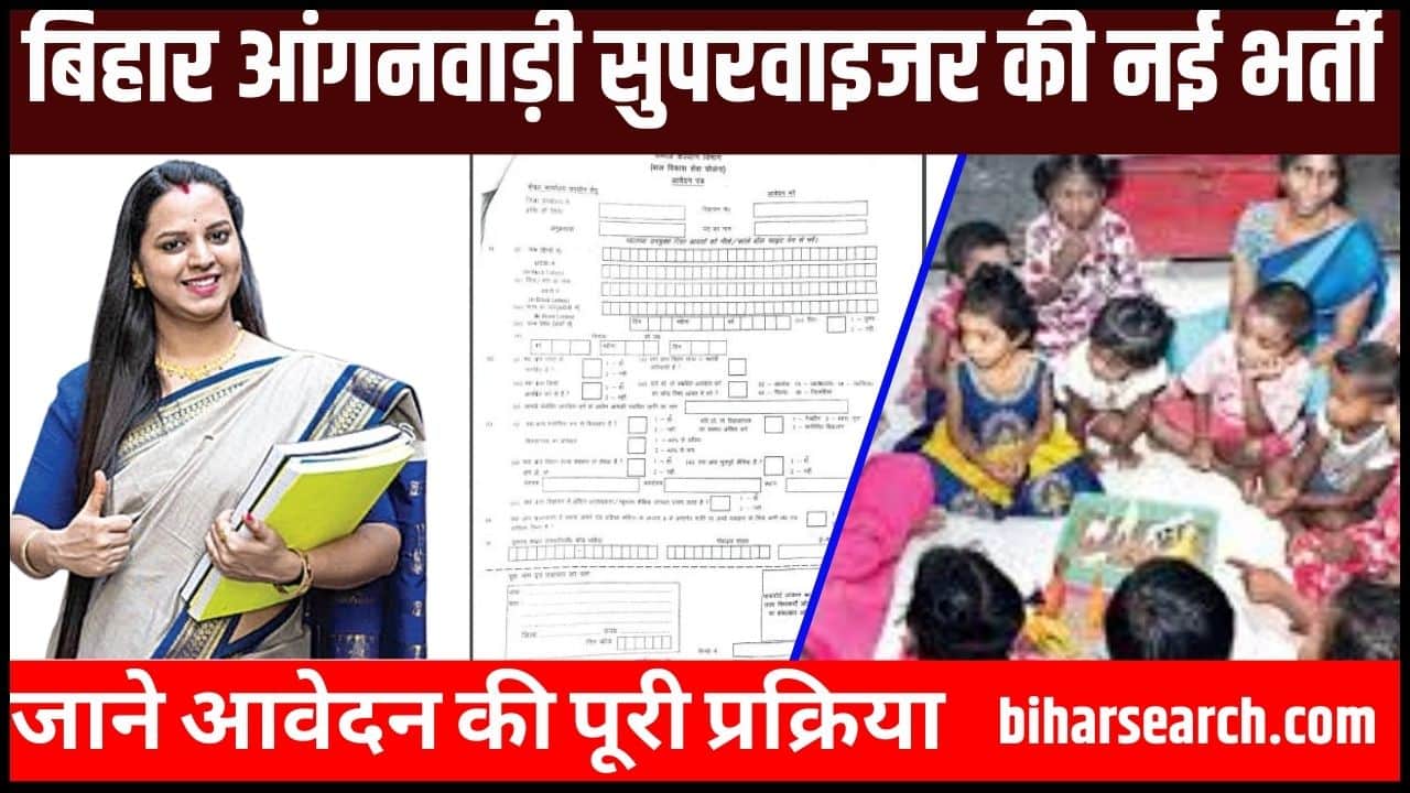 Bihar Anganwadi Supervisor Bharti 2024 – बिहार आंगनवाड़ी सुपरवाइजर की नई भर्ती जारी, जाने आवेदन की पूरी प्रक्रिया Full Information 2 Bihar Anganwadi Supervisor Bharti