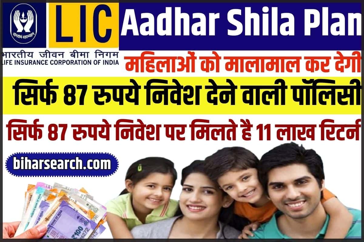 LIC Aadhar Shila Plan 2024 : महिलाओं को मालामाल कर देगी सिर्फ 87 रुपये निवेश देने वाली पॉलिसी सिर्फ 87 रुपये निवेश पर मिलते है 11 लाख रिटर्न Full Information 2 LIC Aadhar Shila Plan