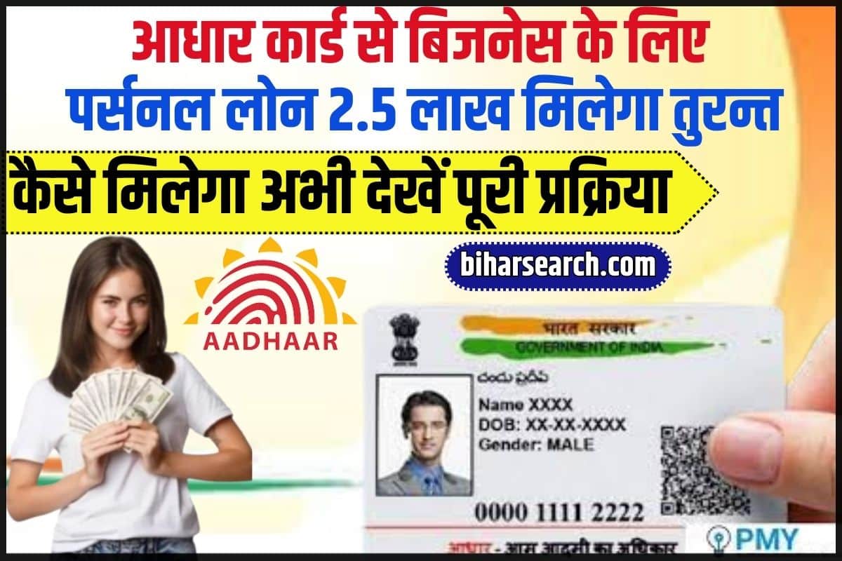 Aadhar Card Se Personal Business Loan Kaise Le 2024: आधार कार्ड से बिजनेस के लिए पर्सनल लोन 2.5 लाख मिलेगा तुरन्त, कैसे मिलेगा अभी देखें पूरी प्रक्रिया Full Information 2 Aadhar Card Se Personal Business Loan Kaise Le