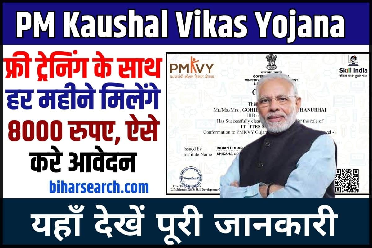 PM Kaushal Vikas Yojana 2024: फ्री ट्रेनिंग के साथ हर महीने मिलेंगे 8000 रुपए, ऐसे करे आवेदन Full Information 2 PM Kaushal Vikas Yojana
