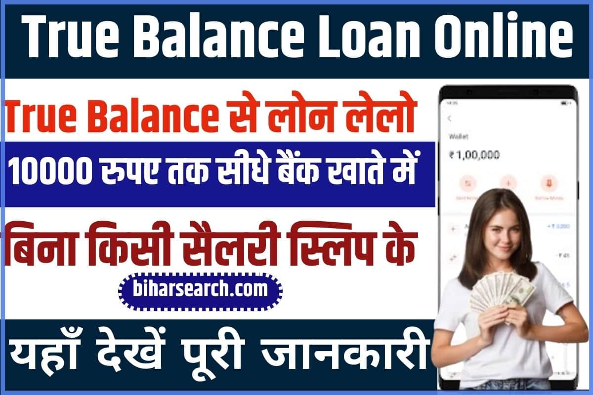 True Balance Loan Online 2024 : ट्रू बैलेंस से लोन लेलो 10000 रुपए तक सीधे बैंक खाते में, बिना किसी सैलरी स्लिप के Full Information 2 True Balance Loan Online