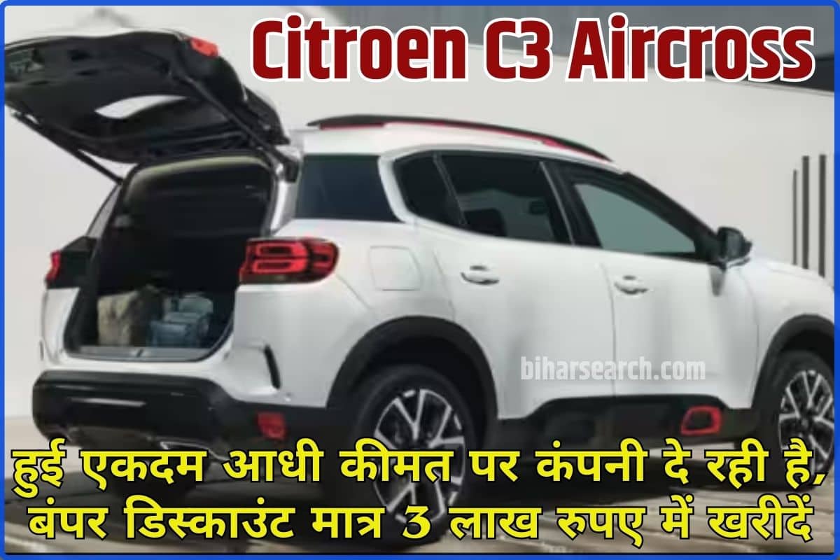 Citroen C3 Aircross 2024: हुई एकदम आधी कीमत पर कंपनी दे रही है, बंपर डिस्काउंट मात्र 3 लाख रुपए में खरीदें Full Information 2 Citroen C3 Aircross