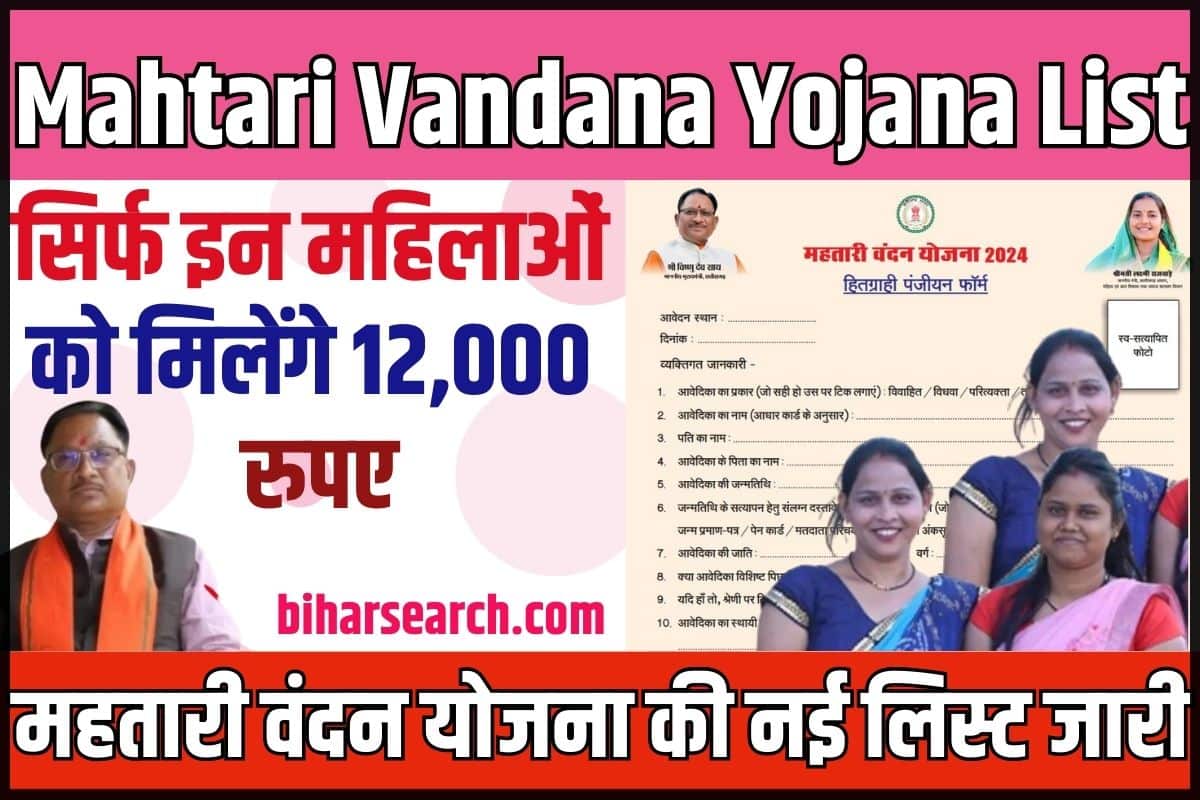Mahtari Vandana Yojana List 2024: सिर्फ इन महिलाओं को मिलेंगे 12,000 रुपए, महतारी वंदन योजना की नई लिस्ट जारी Full Information 2 Mahtari Vandana Yojana List
