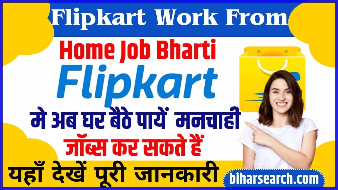 Flipkart Work From Home Job Bharti 2024: अब घर बैठे पायें फ्लिपकार्ट मे मनचाही वर्क फ्रॉम होम जॉब, जाने क्या है पूरी आवेदन प्रक्रिया Full Information 2 Flipkart Work From Home Job Bharti