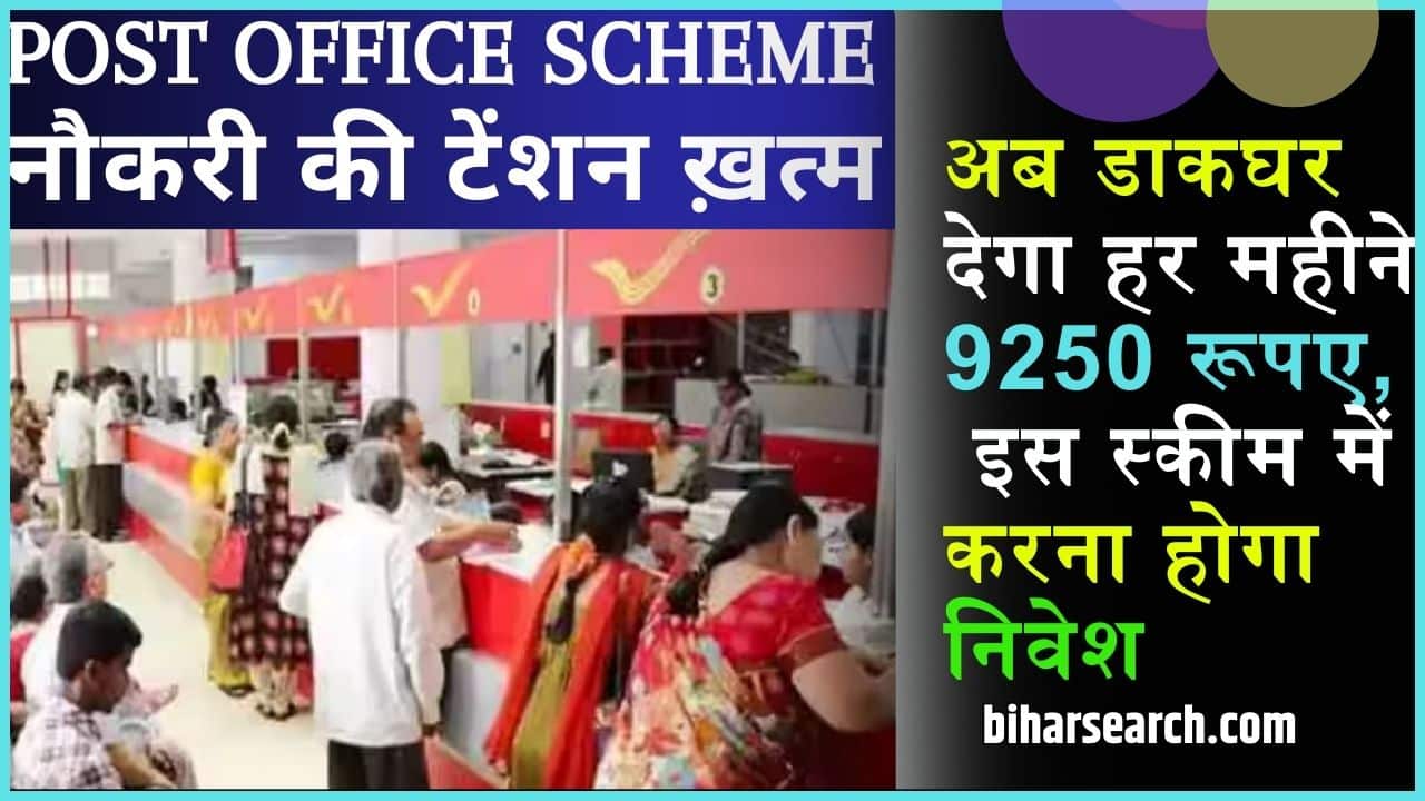Post Office Scheme Latest News 2024: नौकरी की टेंशन ख़त्म, अब डाकघर देगा हर महीने 9250 रूपए, इस स्कीम में करना होगा निवेश 2 Post Office Scheme Latest News