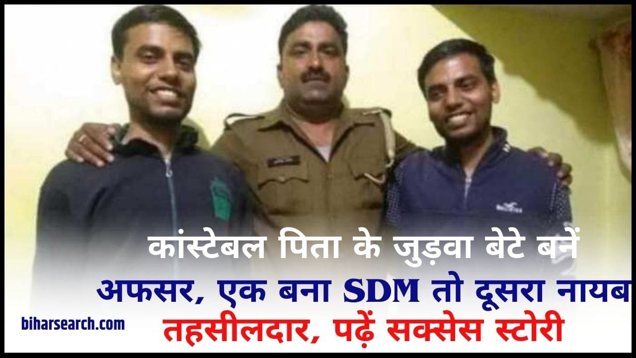 Success Story 2024: कांस्टेबल पिता के जुड़वा बेटे बनें अफसर, एक बना SDM तो दूसरा नायब तहसीलदार, पढ़ें सक्सेस स्टोरी 2 Success Story