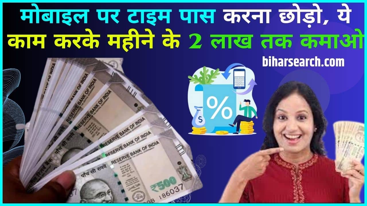 Online Business 2024: मोबाइल पर टाइम पास करना छोड़ो, ये काम करके महीने के 2 लाख तक कमाओ Full Information 2 Online Business