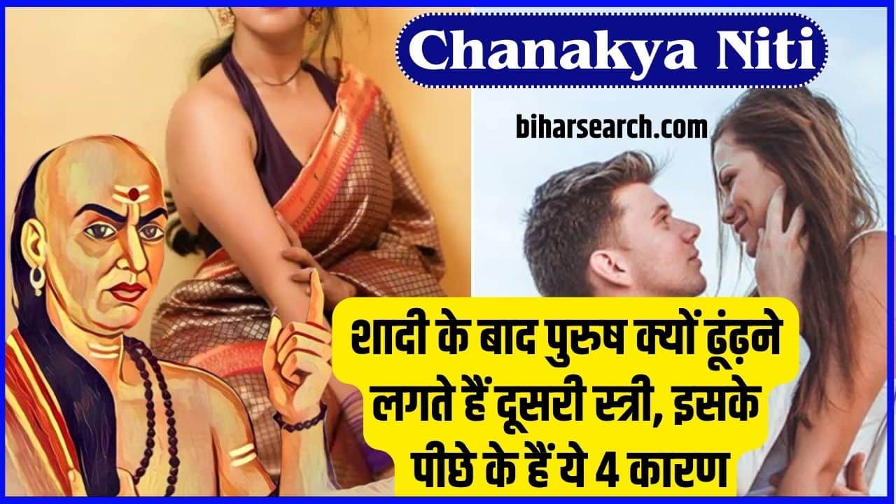 Chanakya Niti 2024: शादी के बाद पुरुष क्यों ढूंढ़ने लगते हैं दूसरी स्त्री, इसके पीछे के हैं ये 4 कारण Full Information 2 Chanakya Niti