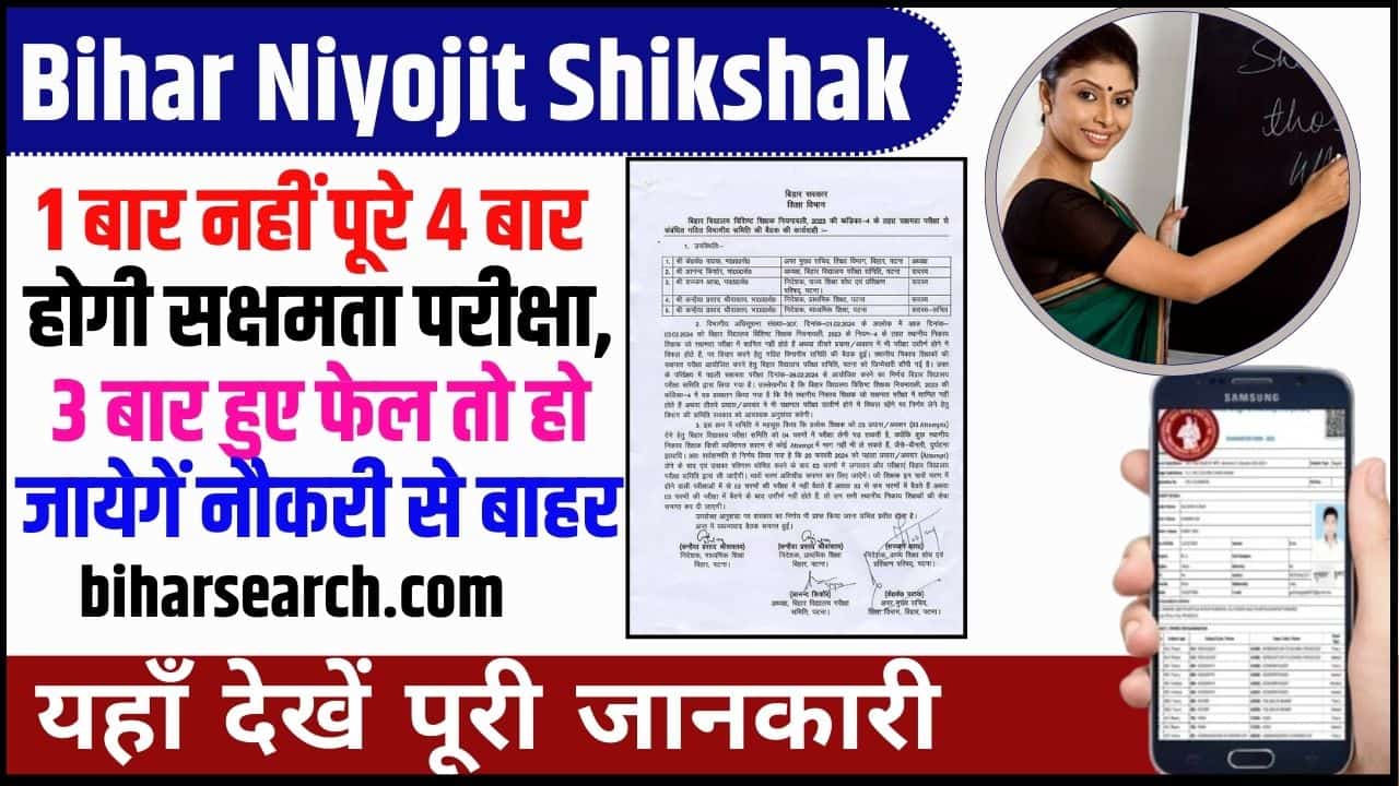Bihar Niyojit Shikshak 2024: 1 बार नहीं पूरे 4 बार होगी सक्षमता परीक्षा, 3 बार हुए फेल तो हो जायेगें नौकरी से बाहर, जाने क्या है पूरी रिपोर्ट? Full Information 2 Bihar Niyojit Shikshak