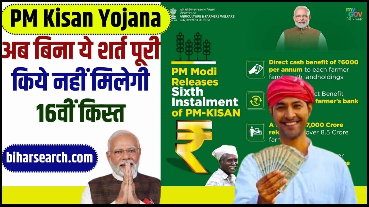 PM Kisan Yojana 2024: अब बिना ये शर्त पूरी किये नहीं मिलेगी 16वीं किस्त, जाने क्या है पूरी शर्त और योजना को लेकर न्यू अपडेट? Full Information 2 PM Kisan Yojana