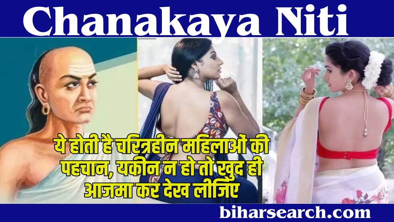 Chanakaya Niti 2024: ये होती है चरित्रहीन महिलाओं की पहचान, यकीन न हो तो खुद ही आजमा कर देख लीजिए. Full Information 2 Chanakaya Niti