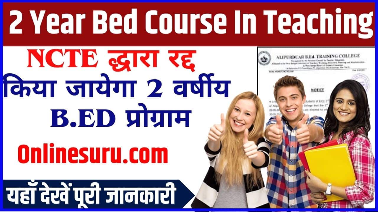 2 Year Bed Course In Teaching 2024: NCTE द्धारा रद्द किया जायेगा 2 वर्षीय बी.एड प्रोग्राम, जाने कौन सा नया प्रोग्राम लेगा इसकी जगह और क्या है पूरी रिपोर्ट? Full Information 2 2 Year Bed Course In Teaching