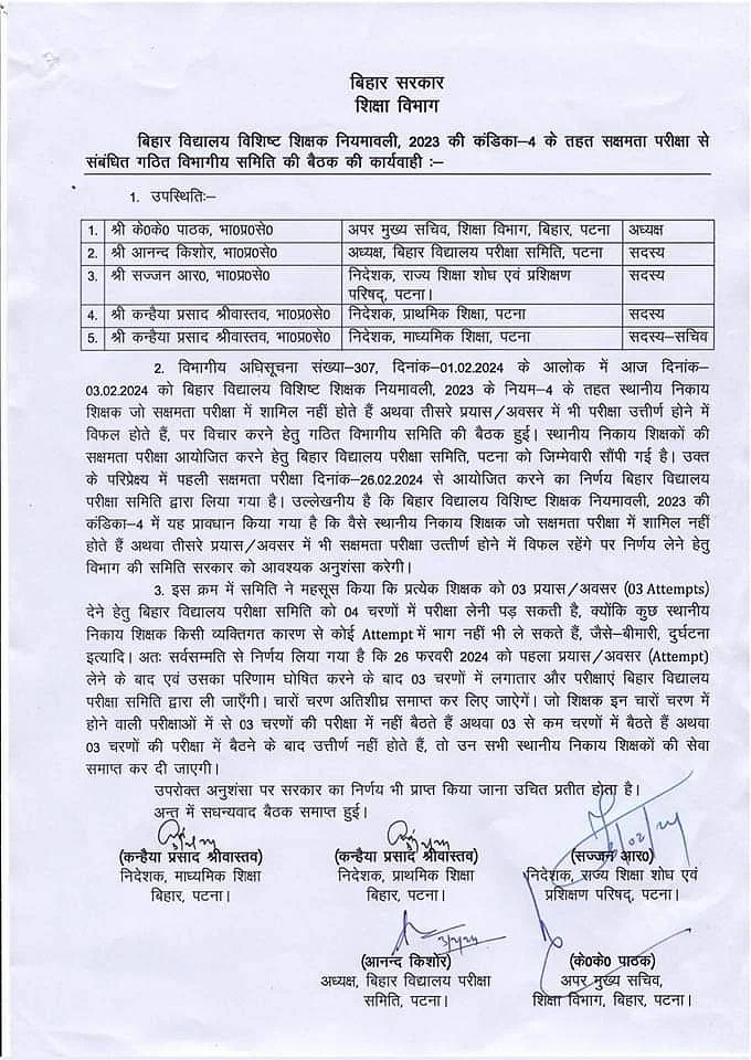 Bihar Niyojit Shikshak 2024: 1 बार नहीं पूरे 4 बार होगी सक्षमता परीक्षा, 3 बार हुए फेल तो हो जायेगें नौकरी से बाहर, जाने क्या है पूरी रिपोर्ट? Full Information 3 Bihar Niyojit Shikshak
