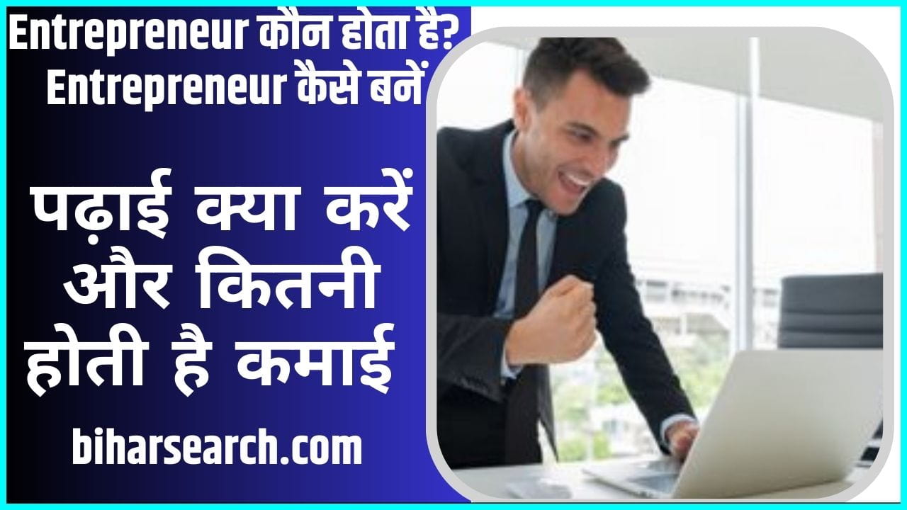 Entrepreneur Kya Hota Hai- उद्यमी कौन होता है? Entrepreneur कैसे बनें, पढ़ाई क्या करें और कितनी होती है कमाई Full Information 2 Entrepreneur Kya Hota Hai