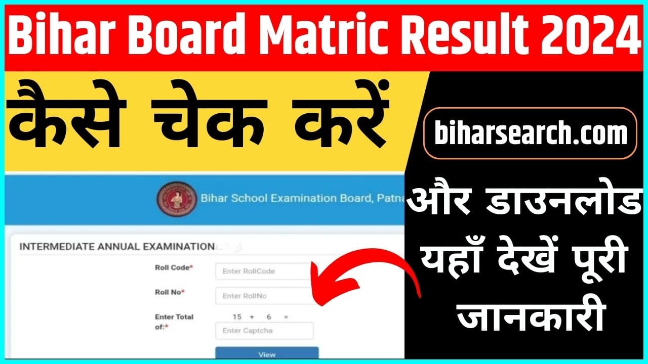 Bihar Board Matric Result 2024 latest Update कैसे चेक करें ? और डाउनलोड यहाँ देखें पूरी जानकारी 2 Bihar Board Matric Result