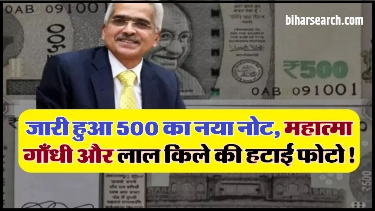 Indian Currency: इस महीने 500 के नए नए नोट लॉन्च होंगे महात्मा गाँधी की जगह नजर आएगी इनकी फोटो RBI ने जारी कर दिया Full Information 2 Indian Currency