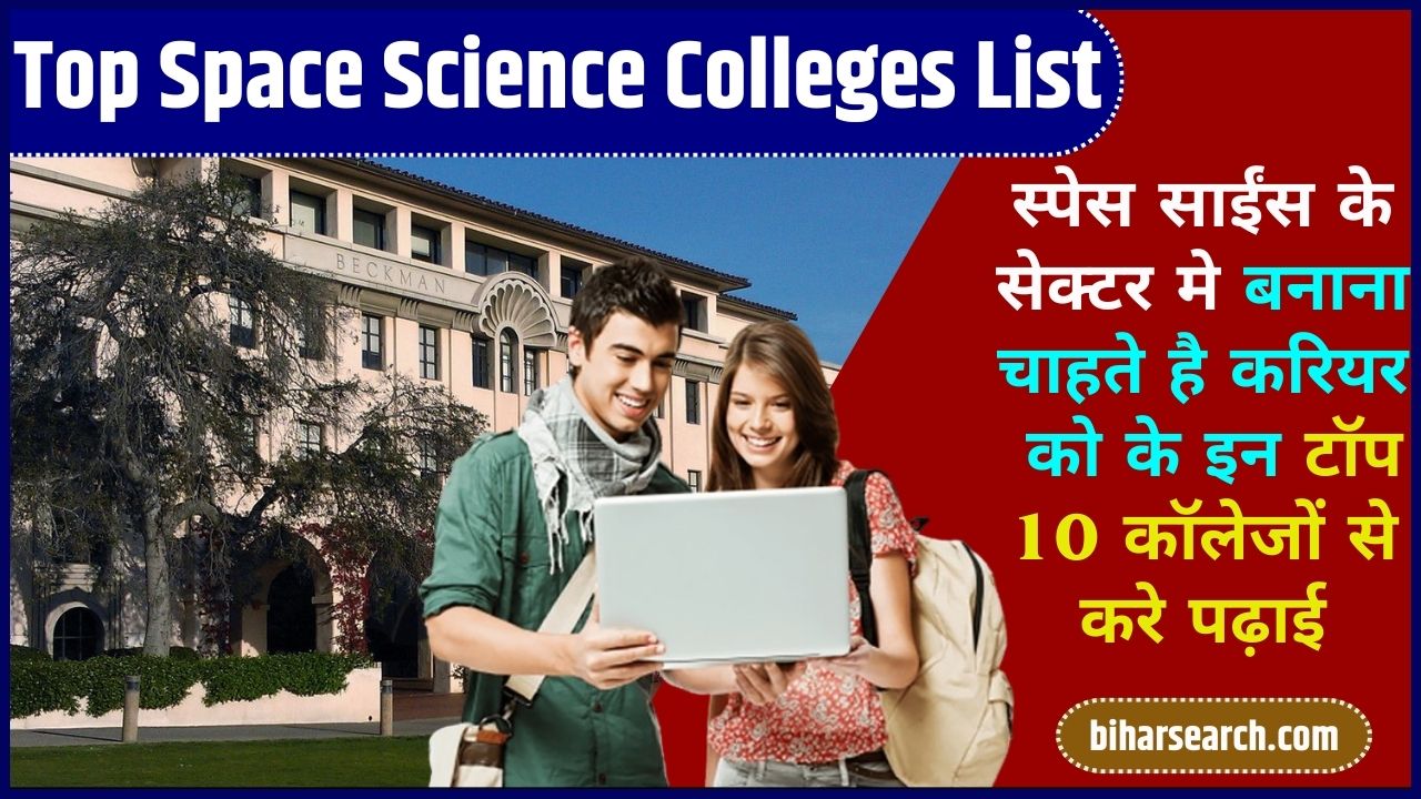 Top Space Science Colleges List: स्पेस साईंस के सेक्टर मे बनाना चाहते है करियर को के इन टॉप 10 कॉलेजों से करे पढ़ाई 2 Top Space Science Colleges List