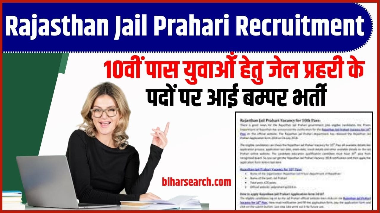 Rajasthan Jail Prahari Recruitment 2024: 10वीं पास युवाओँ हेतु जेल प्रहरी के पदों पर आई बम्पर भर्ती, जाने कैसे होगा उम्मीदवारों का चयन 2 Rajasthan Jail Prahari Recruitment