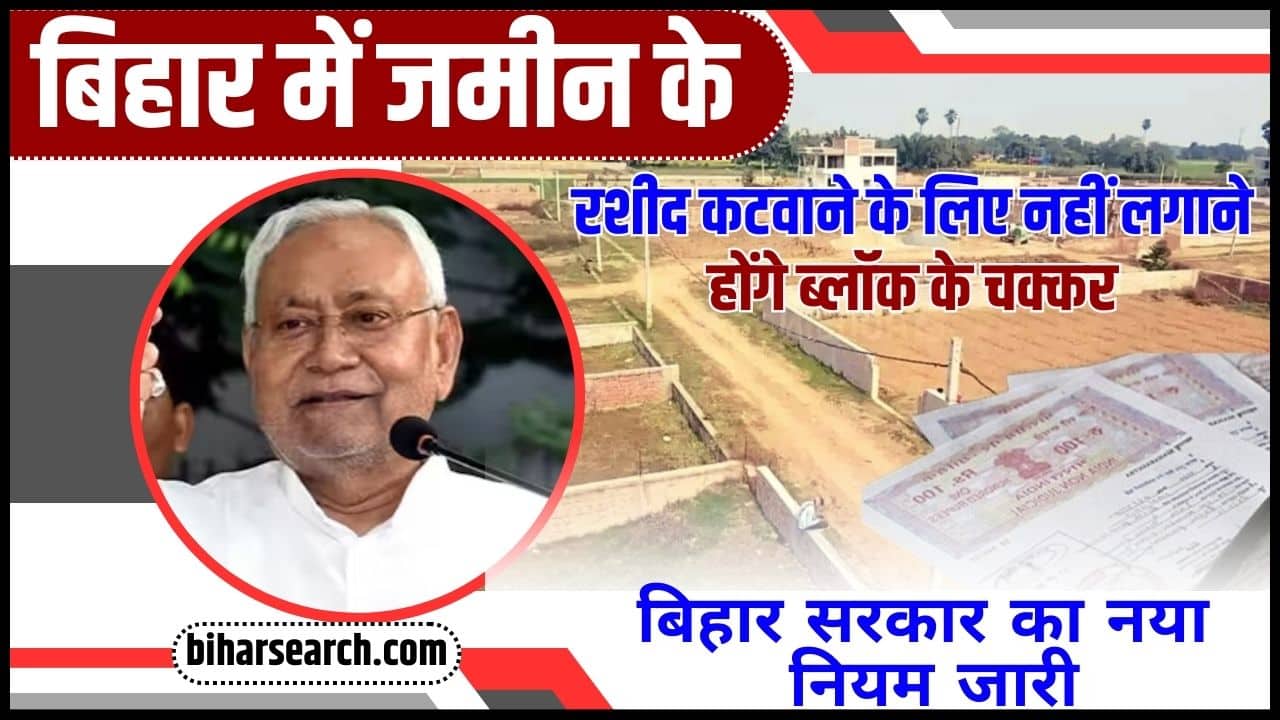 Bihar Land Receipt 2024: बिहार में जमीन के रशीद कटवाने के लिए नहीं लगाने होंगे ब्लॉक के चक्कर, बिहार सरकार का नया नियम जारी Full Information 2 Bihar Land Receipt
