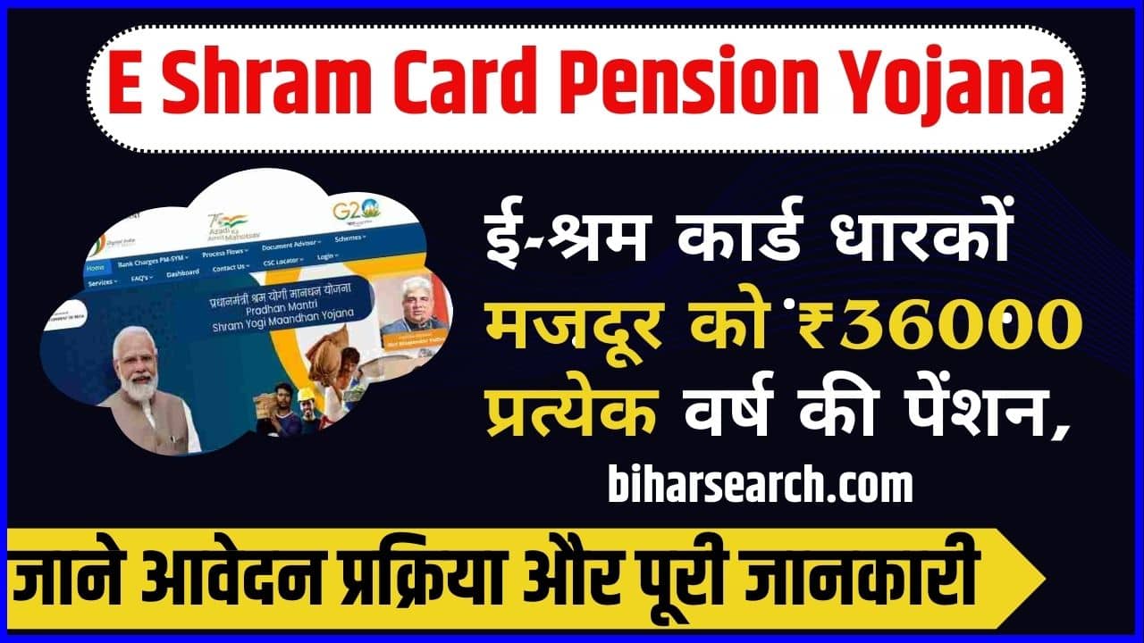 E Shram Card Pension Yojana