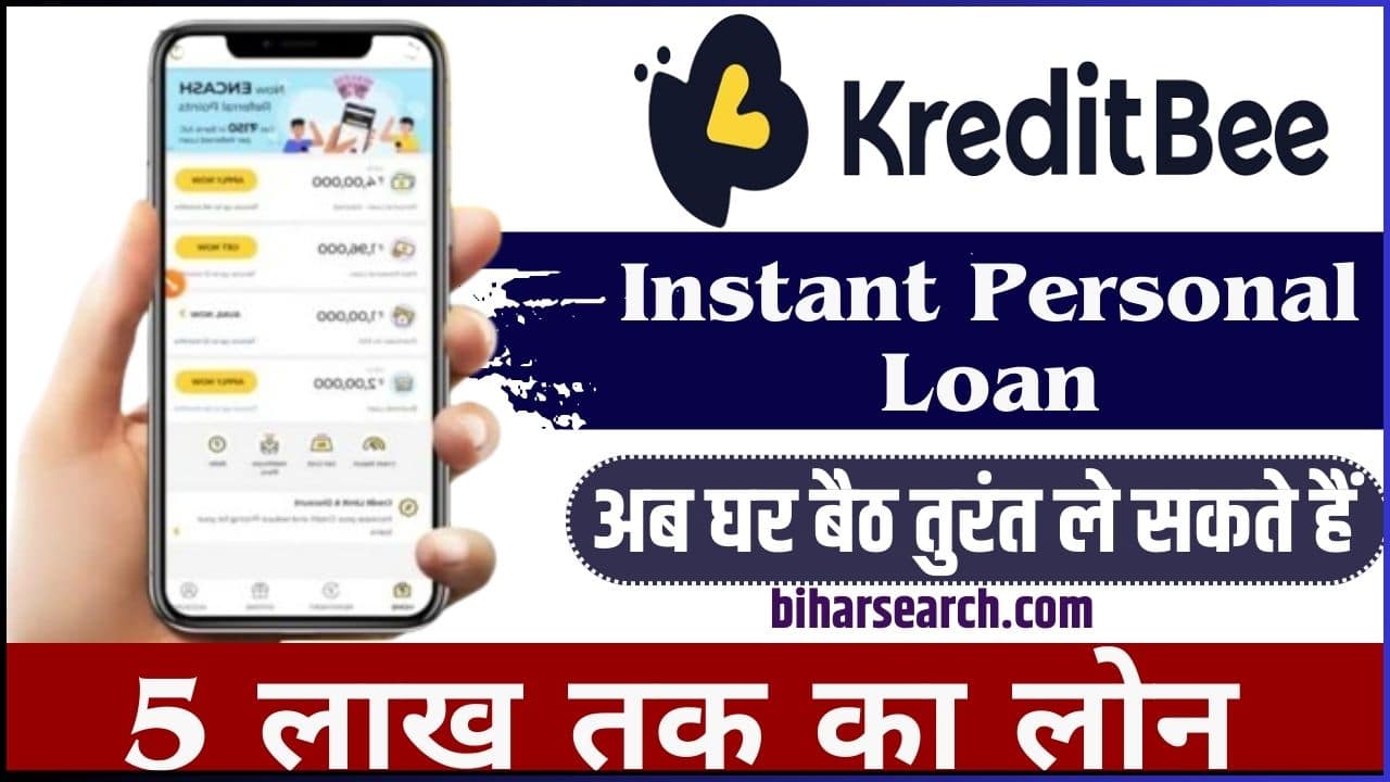 Kredit Bee Instant Personal Loan: अब घर बैठ तुरंत ले सकते हैं 5 लाख तक का लोन Full Details 2 Kredit Bee Instant Personal Loan