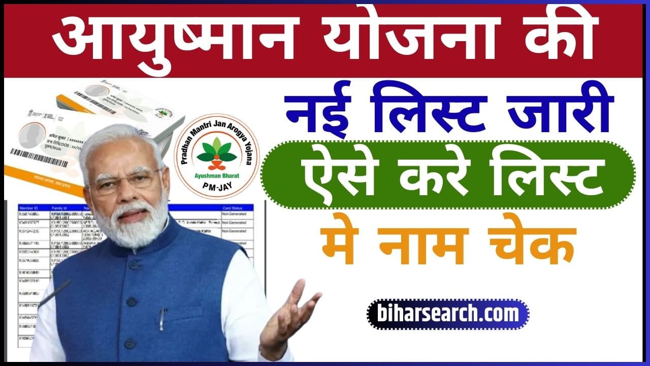 How to check names in Ayushman card list