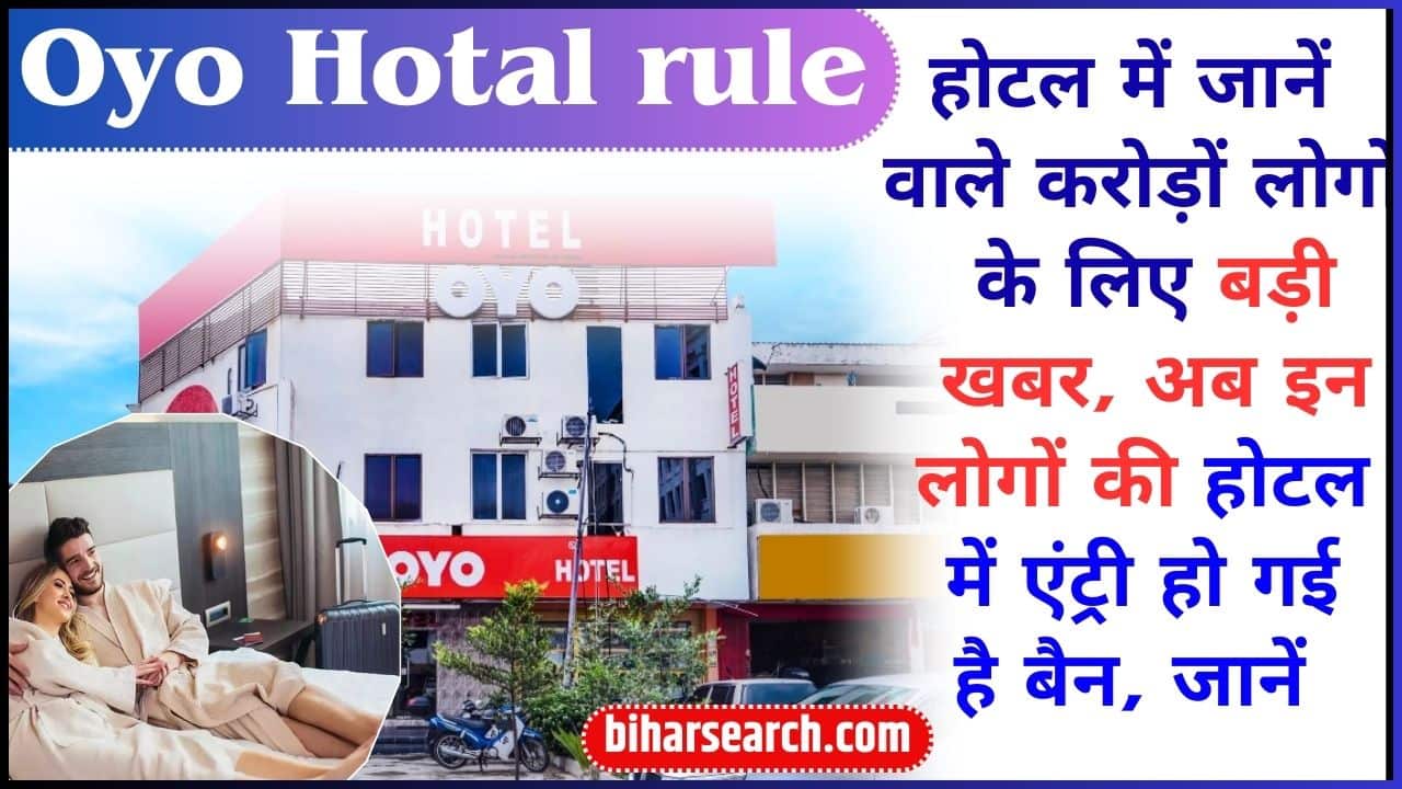 Oyo Hotal rule 2024: होटल में जानें वाले करोड़ों लोगो के लिए बड़ी खबर, अब इन लोगों की होटल में एंट्री हो गई है बैन Full Information 2 Oyo Hotal rule