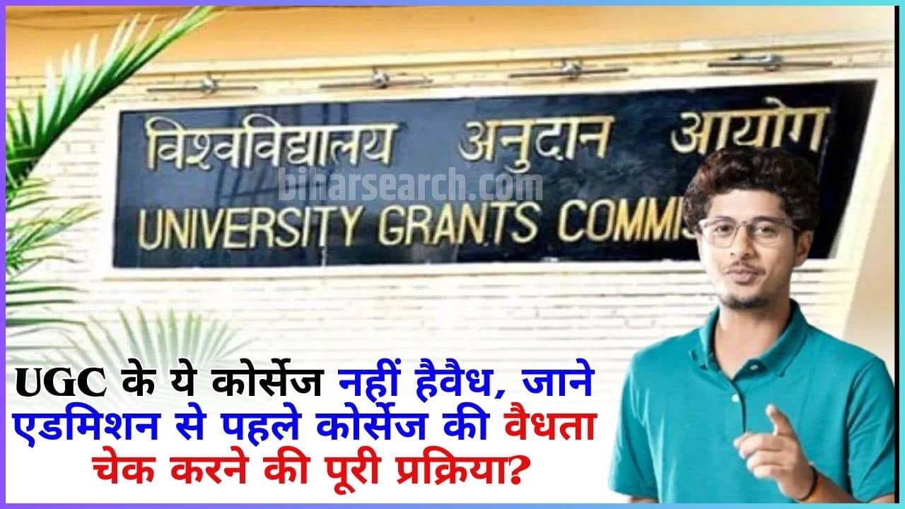UGC Invalid Online and ODL Courses List 2024: यूजीसी के ये कोर्सेज नहीं है वैध, जाने एडमिशन से पहले कोर्सेज की वैधता चेक करने की पूरी प्रक्रिया? Full Information 2 UGC Invalid Online and ODL Courses List