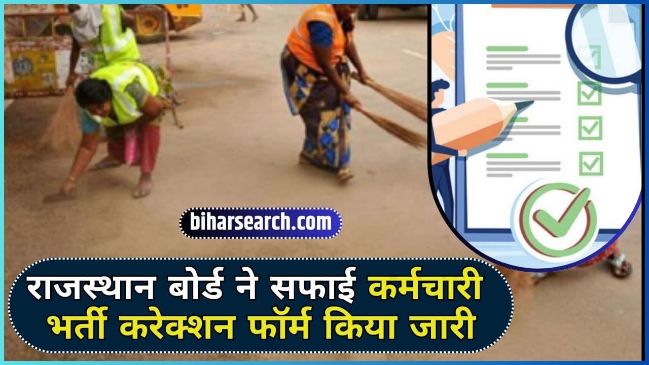 Rajasthan Safai Karamchari Form Correction 2024: राजस्थान बोर्ड ने सफाई ...