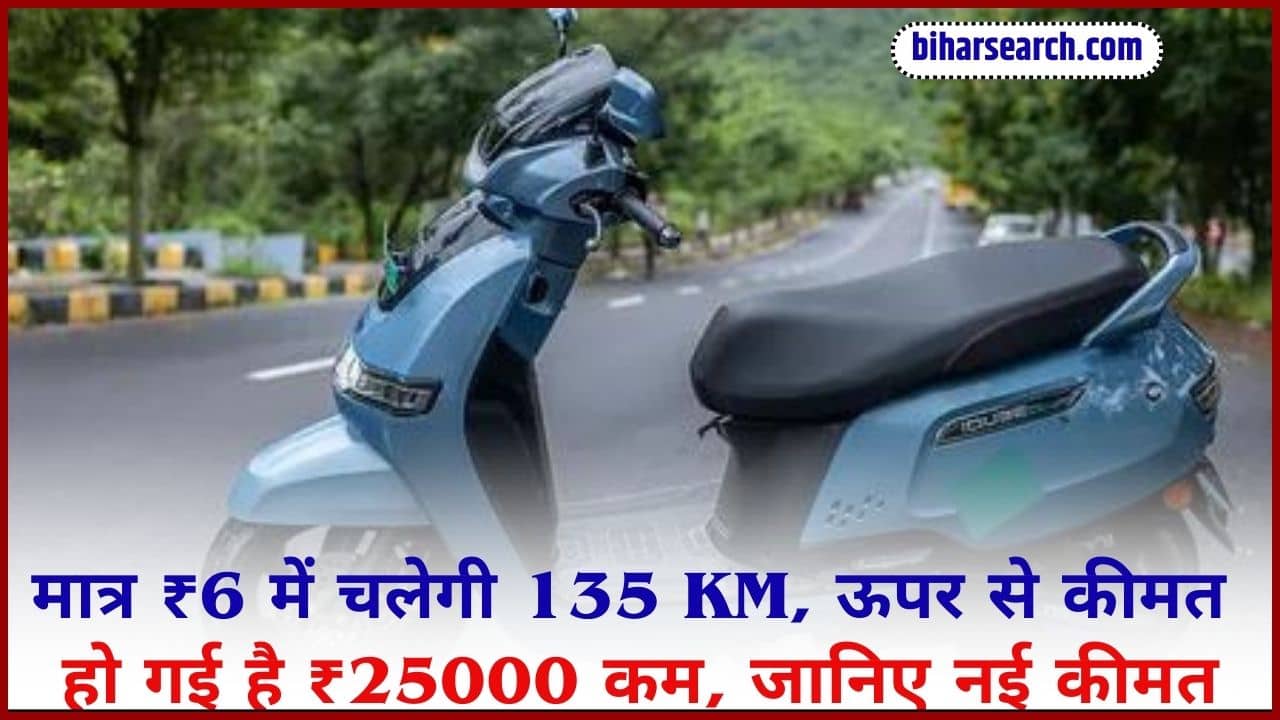 TVS iQube: मात्र ₹6 में चलेगी 135 KM, ऊपर से कीमत हो गई है ₹25000 कम, जानिए नई कीमत Full Information 2 TVS iQube: