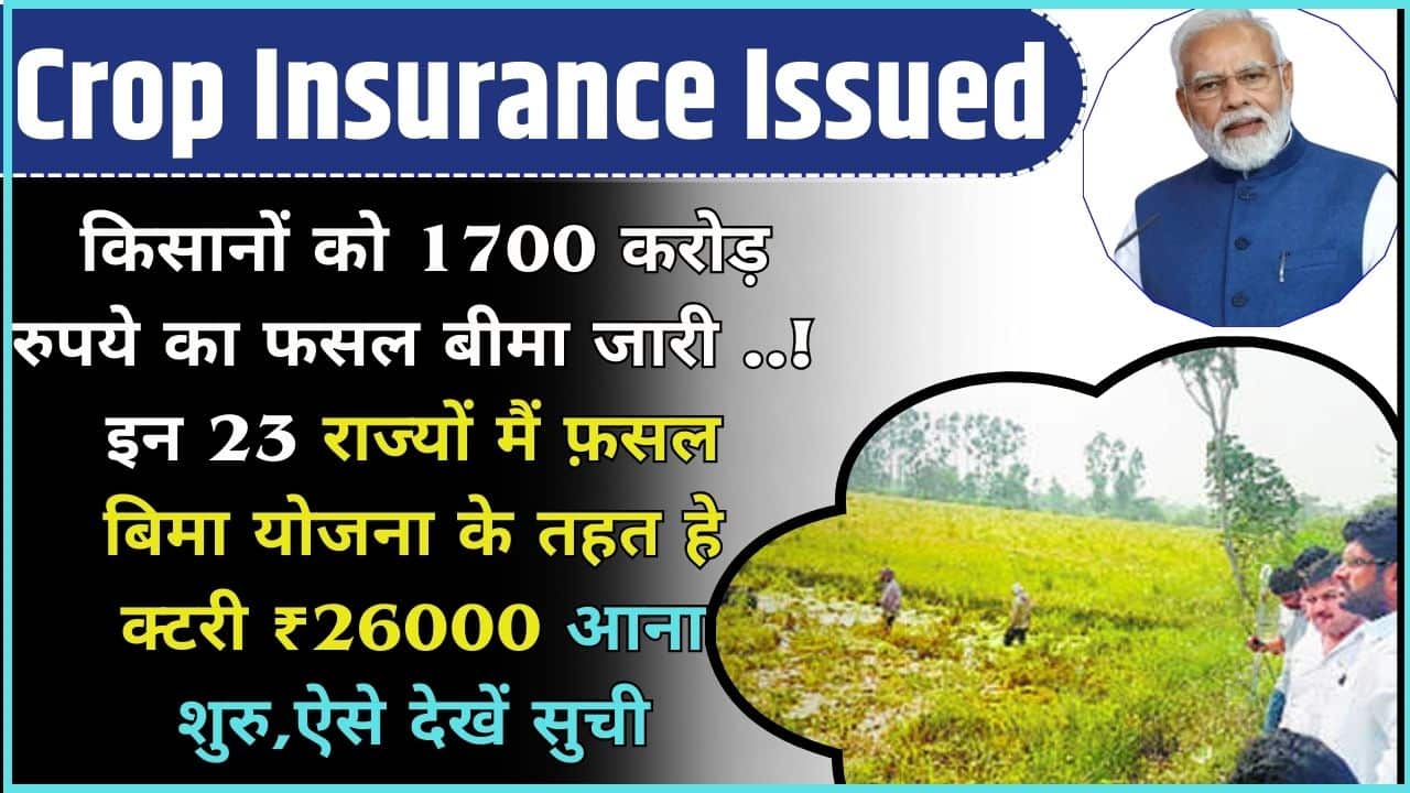 Crop Insurance Issued 2024 | किसानों को 1700 करोड़ रुपये का फसल बीमा जारी ..! इन 23 राज्यों मैं फ़सल बिमा योजना के तहत हेक्टरी ₹26000 आना शुरु,ऐसे देखें सुची Full Information 2 Crop Insurance Issued