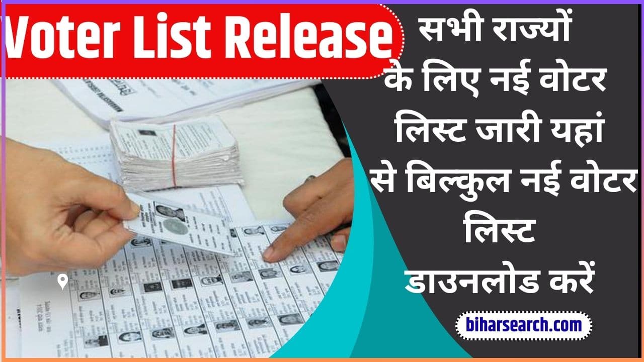 Voter List Release 2024: सभी राज्यों के लिए नई वोटर लिस्ट जारी यहां से बिल्कुल नई वोटर लिस्ट डाउनलोड करें 2 Voter List Release