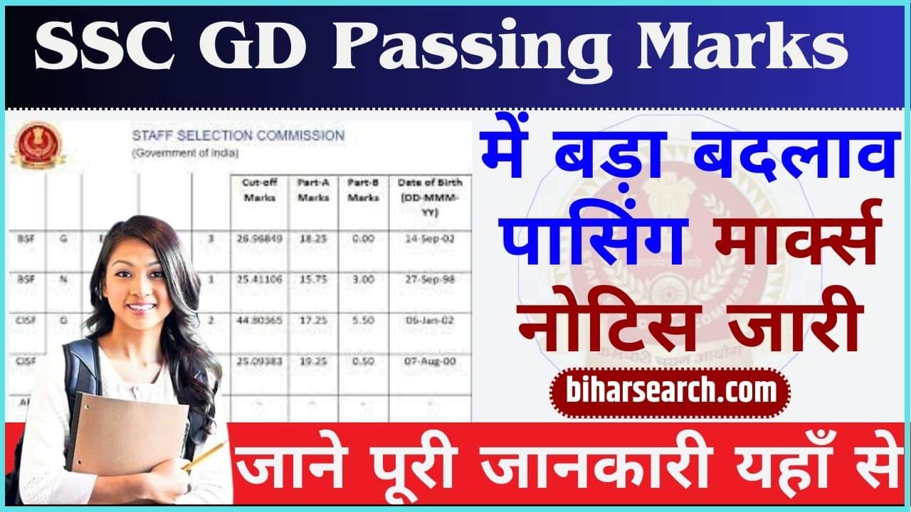 SSC GD Passing Marks 2024 एसएससी जीडी पासिंग मार्क्स में बड़ा बदलाव