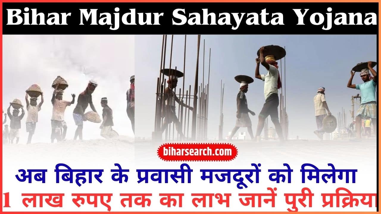 Bihar Majdur Sahayata Yojana 2024: अब बिहार के प्रवासी मजदूरों को मिलेगा 1 लाख रुपए तक का लाभ जानें पुरी प्रक्रिया Full Information 2 Bihar Majdur Sahayata Yojana