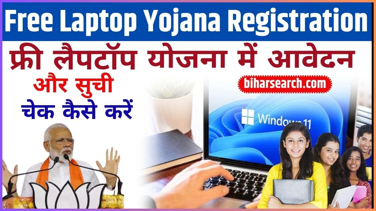 Free Laptop Yojana Registration & List Check फ्री लैपटॉप योजना में आवेदन और सुची चेक कैसे करें