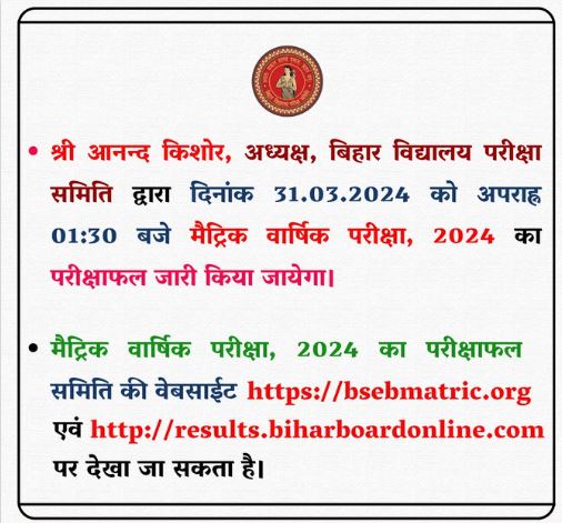 Bihar Board Matric Result Download Link 2024: ( Date and Time Out) – How To Check | Bihar Board 10th Result 2024 4 Bihar Board Matric Result Download Link