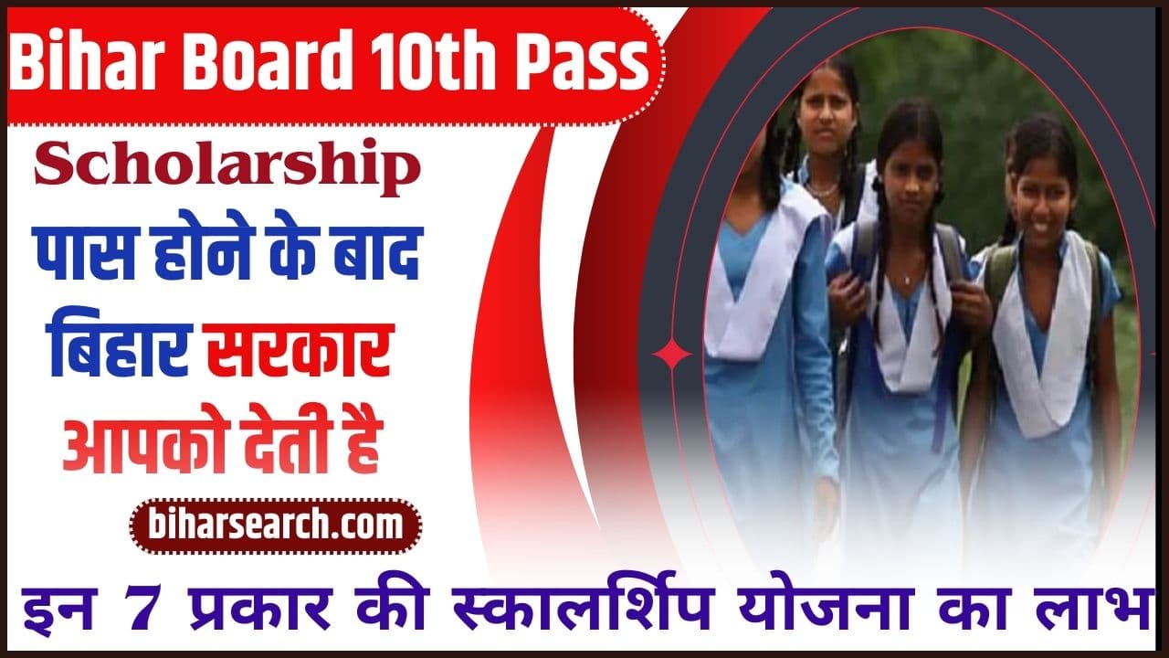 Bihar Board 10th Pass Scholarship