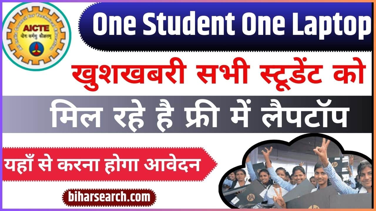 One Student One Laptop 2024: खुशखबरी सभी स्टूडेंट को मिल रहे है फ्री में लैपटॉप यहाँ से करना होगा आवेदन Full Information 2 One Student One Laptop