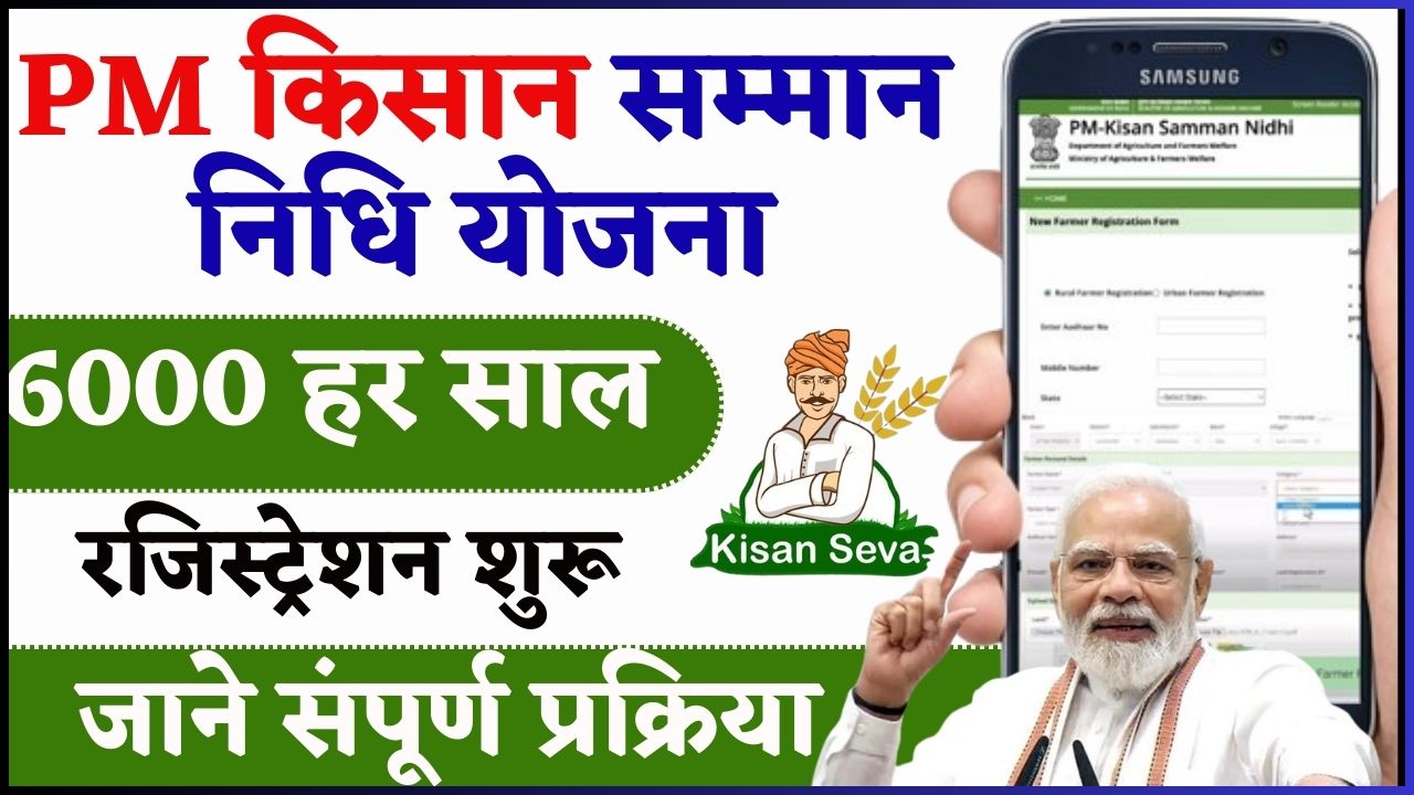 PM Kisan Registration 2024: घर बैठे प्रधानमंत्री किसान पंजीकरण करने की जाने संपूर्ण प्रक्रिया Full Information 2 PM Kisan Registration